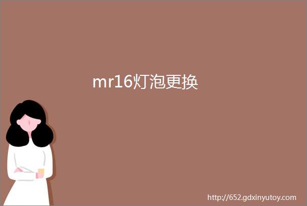 mr16灯泡更换