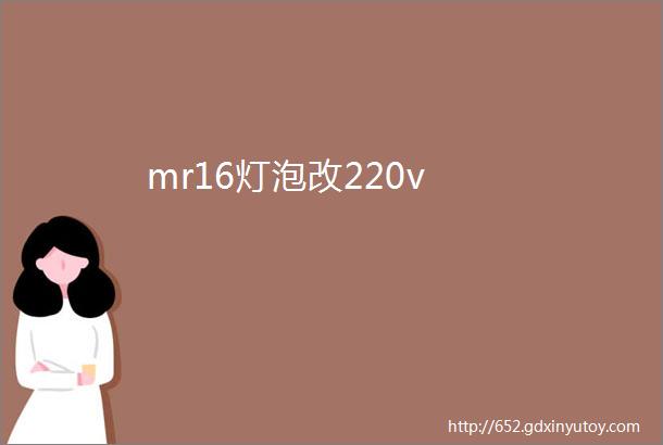 mr16灯泡改220v