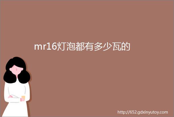 mr16灯泡都有多少瓦的