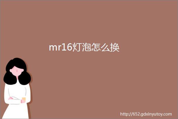 mr16灯泡怎么换