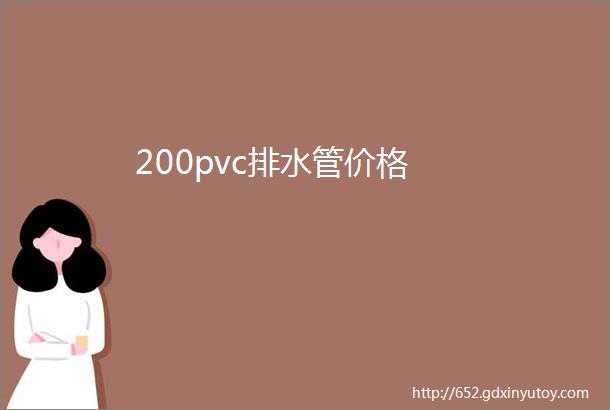 200pvc排水管价格