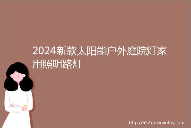 2024新款太阳能户外庭院灯家用照明路灯