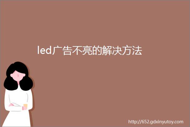 led广告不亮的解决方法