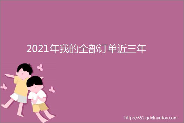 2021年我的全部订单近三年