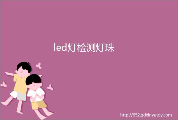 led灯检测灯珠