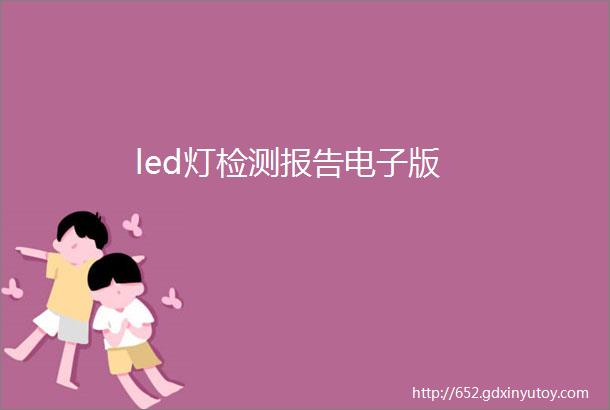 led灯检测报告电子版