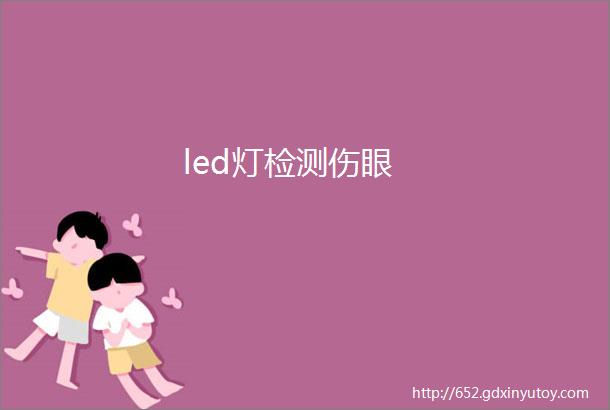 led灯检测伤眼