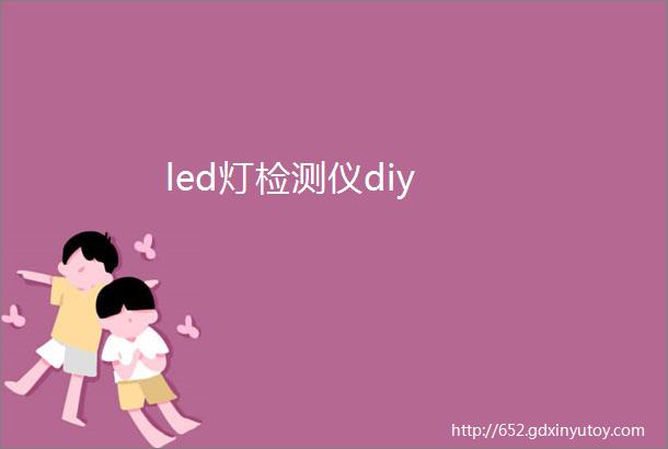 led灯检测仪diy