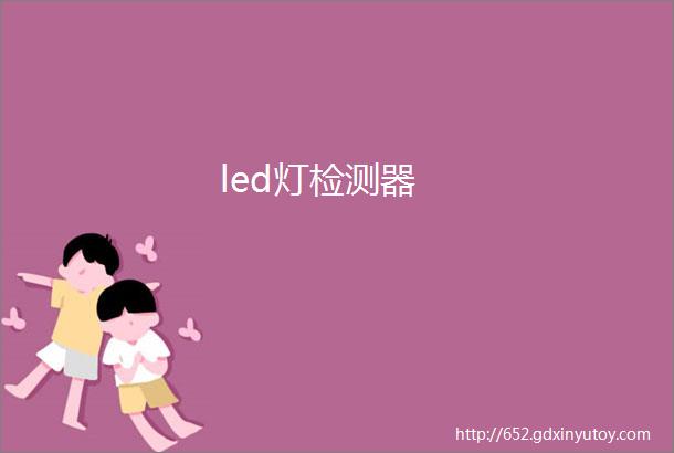 led灯检测器