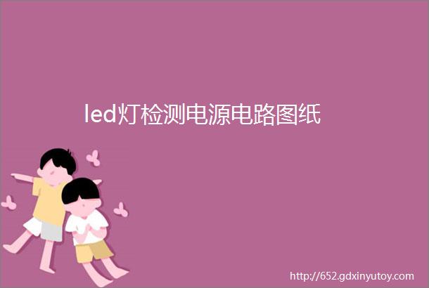 led灯检测电源电路图纸