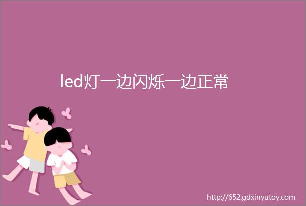 led灯一边闪烁一边正常