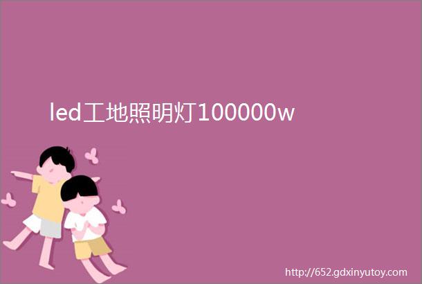 led工地照明灯100000w