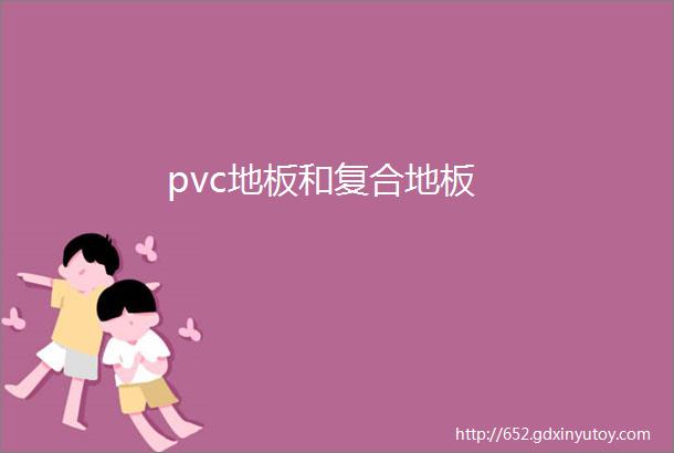 pvc地板和复合地板