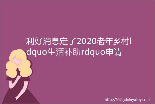 利好消息定了2020老年乡村ldquo生活补助rdquo申请后有多少钱