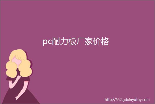 pc耐力板厂家价格