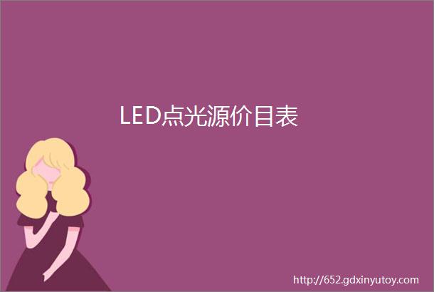 LED点光源价目表