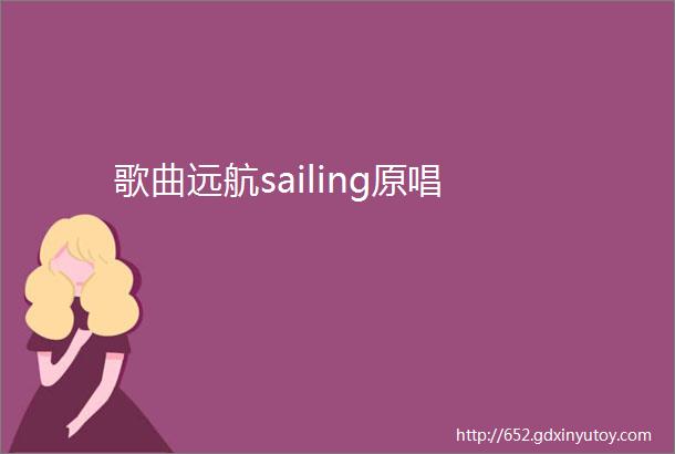 歌曲远航sailing原唱