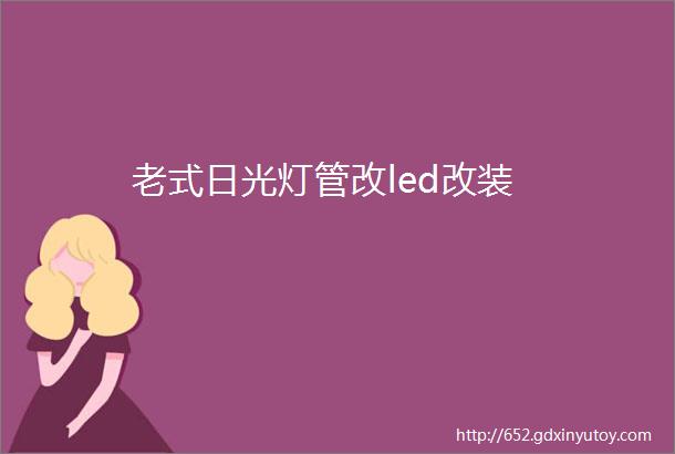 老式日光灯管改led改装