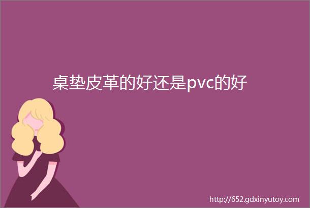 桌垫皮革的好还是pvc的好