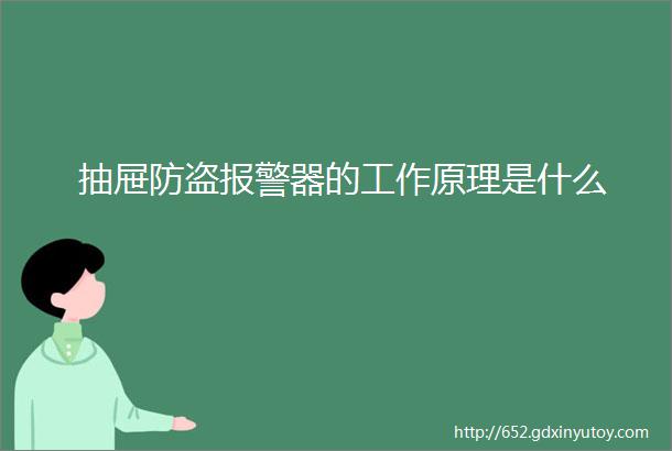 抽屉防盗报警器的工作原理是什么