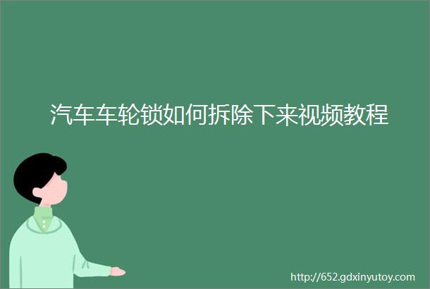 汽车车轮锁如何拆除下来视频教程