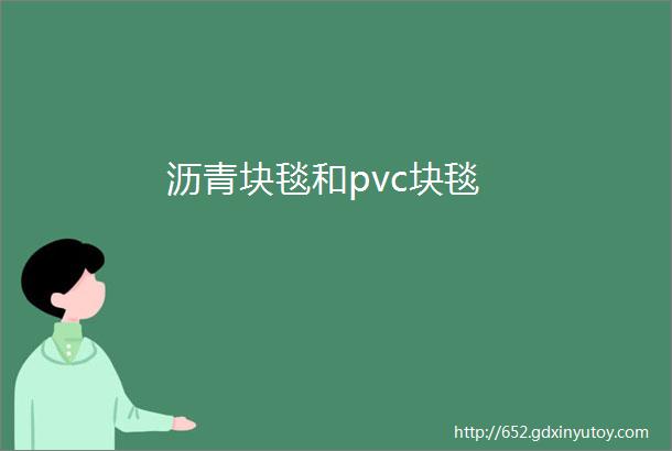 沥青块毯和pvc块毯