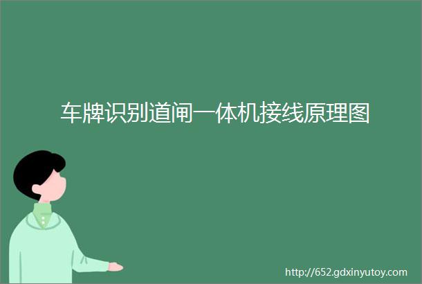 车牌识别道闸一体机接线原理图