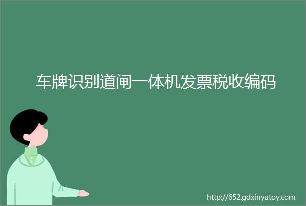 车牌识别道闸一体机发票税收编码