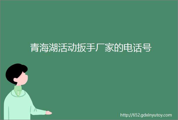 青海湖活动扳手厂家的电话号