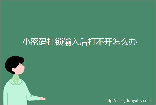 小密码挂锁输入后打不开怎么办