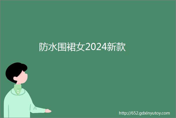 防水围裙女2024新款