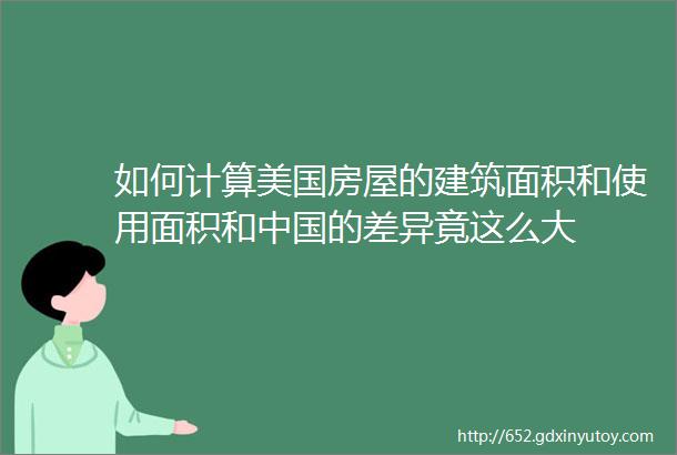 如何计算美国房屋的建筑面积和使用面积和中国的差异竟这么大