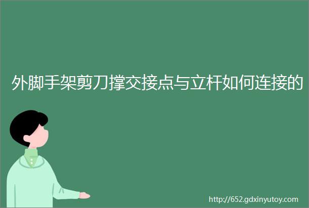 外脚手架剪刀撑交接点与立杆如何连接的