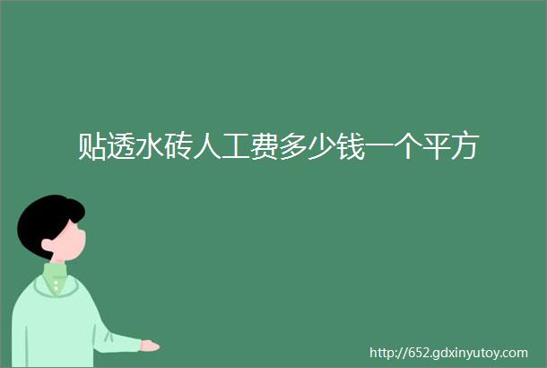 贴透水砖人工费多少钱一个平方