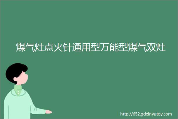 煤气灶点火针通用型万能型煤气双灶