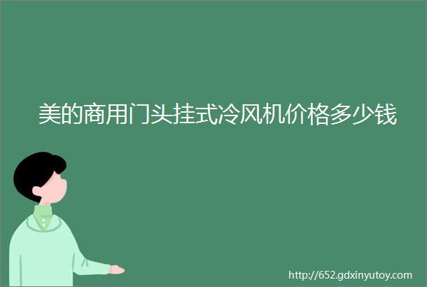 美的商用门头挂式冷风机价格多少钱