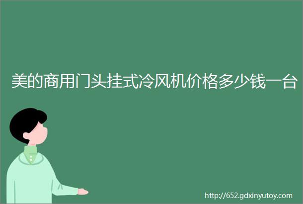 美的商用门头挂式冷风机价格多少钱一台