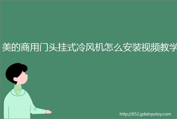 美的商用门头挂式冷风机怎么安装视频教学