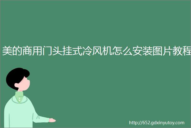 美的商用门头挂式冷风机怎么安装图片教程