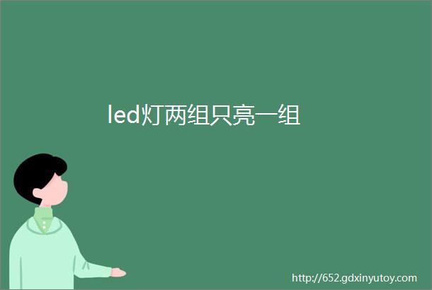 led灯两组只亮一组