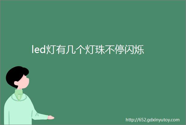 led灯有几个灯珠不停闪烁