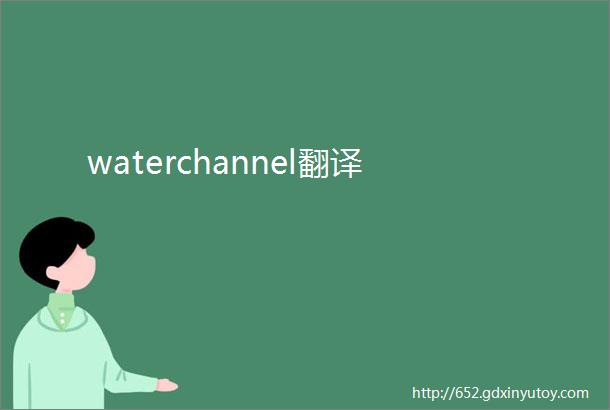 waterchannel翻译