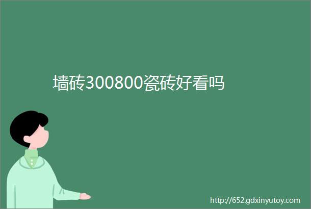 墙砖300800瓷砖好看吗