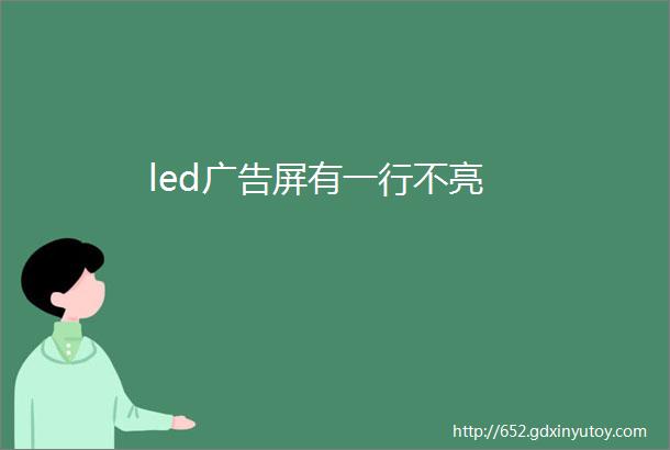 led广告屏有一行不亮