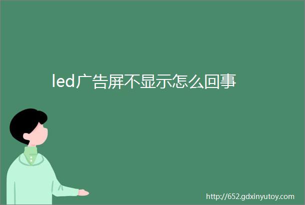 led广告屏不显示怎么回事