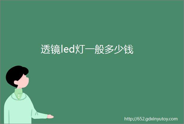 透镜led灯一般多少钱