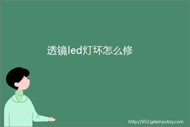 透镜led灯坏怎么修