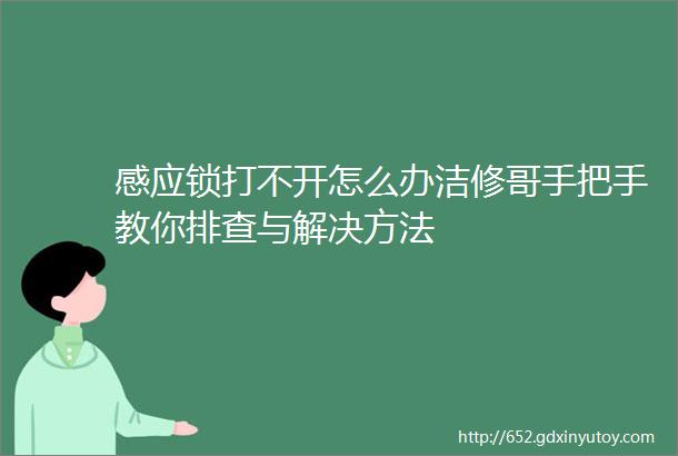 感应锁打不开怎么办洁修哥手把手教你排查与解决方法