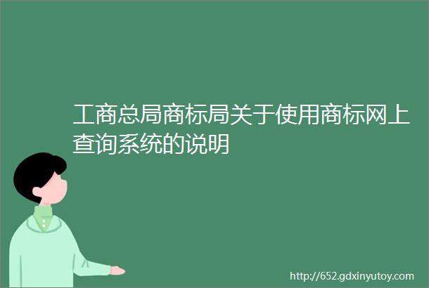 工商总局商标局关于使用商标网上查询系统的说明