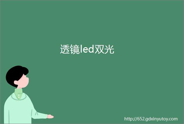 透镜led双光